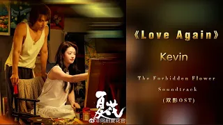 Kevin - 《Love again》| The Forbidden Flower Soundtrack (夏花OST)