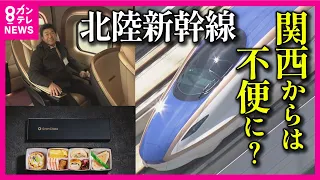 【北陸新幹線延伸 サンダーバードは敦賀駅止まりに】大阪から金沢へ特急サンダーバード１本で行けなくなる　敦賀で新幹線に乗り換える必要あり　最大で22分短縮も料金は1620円アップ　乗り換えもやっかい