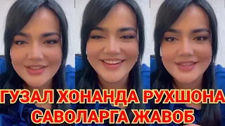 РУХШОНА ХАММА САВОЛАРГА ЖАВОБ БЕРДИ😍 5 ноября 2021 г.