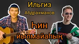 Ильгиз Абдрахманов - Һин йылмаяһың на гитаре.