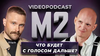 ЗАВАДЮК: КАК изменится «ГОЛОС», КТО такой ПРОДЮСЕР, КАК сделать рейтинговое ШОУ | #6 видеоподкаст М2