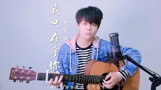 鄧麗君 -【我只在乎你】｜吉他彈唱｜GUITAR COVER ｜玉玉