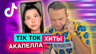 ТИК ТОК ХИТЫ 2020 АКАПЕЛЛА - ЧАСТЬ #1 [ULove Home]