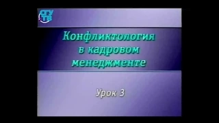 Конфликтология. Урок 3. Конфликт в организации