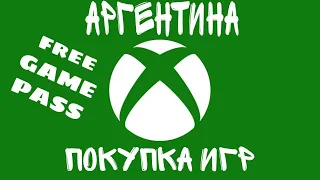 XBOX АРГЕНТИНА покупаем игры(розыгрыш бесплатного GAME PASS ULTIMATE!!!)