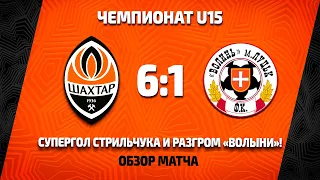 U15. Шахтер – Волынь – 6:1. Все голы и обзор матча (23.10.2021)