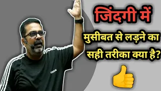 life में मुसीबत से लड़ने का सही तरीका 👍|avadh ojha sir|avadh ojha sir motivation 🔥