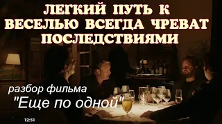 ЕЩЕ ПО ОДНОЙ. РАЗБОР ФИЛЬМА.