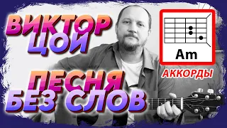 ВИКТОР ЦОЙ - ПЕСНЯ БЕЗ СЛОВ (ГРУППА "КИНО") АККОРДЫ ДЛЯ ГИТАРЫ (ТЕКСТ - В ОПИСАНИИ К РОЛИКУ) COVER