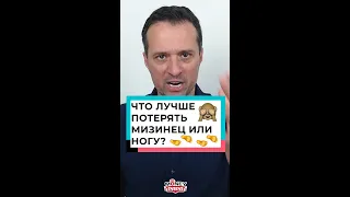 Что лучше потерять мизинец или ногу?