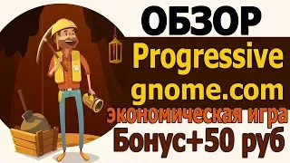 Обзор:Progressive-gnome.com новая экономическая игра в подарок дают гнома и 50 рублей!