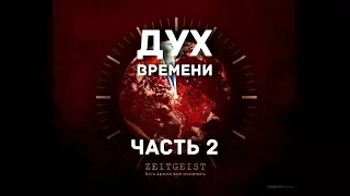 Дух времени 2 часть  Приложение