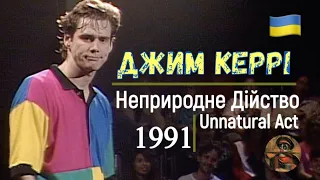 Джим Керрі: Неприродне Дійство 1991 Українською Jim Carrey Unnatural Act (by SkomUA)