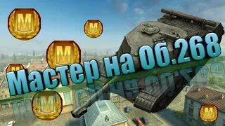 WoT Blitz | Мастер на Об.268