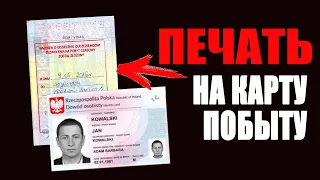 Что дает печать в паспорте на карту побыту? Можно ли работать в Польше?