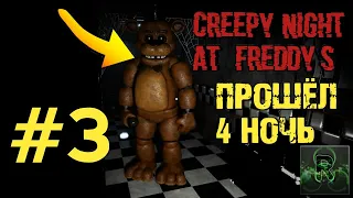 Creepy Night At Freddy's▶ПРОШЁЛ 4 НОЧЬ(Легко)▶Прохождение #3✔