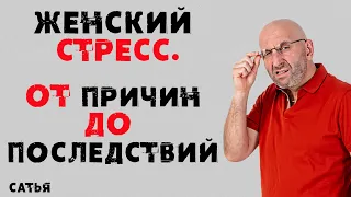 Сатья. Женский стресс. От причин до последствий