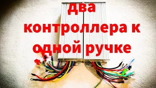 ✅Как подключить два контроллера к одной ручке✅