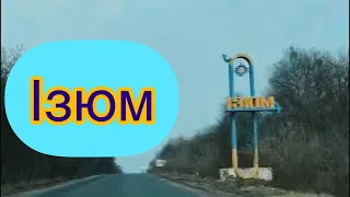 На в‘їзді до міста Ізюм