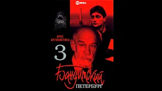 Бандитский Петербург 3 СЕЗОН 4 СЕРИЯ -  Крах Антибиотика сериал (2001)