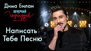 Дима Билан - Написать Тебе Песню - Вечерний Unplugged 24.04.2020