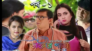 Dr Para Ep 1 | স্পেশাল কমেডি ধারাবাহিক - ডাক্তার পাড়া | Bangla Comedy Serial Natok | Asian TV HD