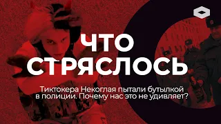 ЧТО СТРЯСЛОСЬ | Кто придумал «сажать на бутылку» и как пытки в полиции стали обыденностью в России