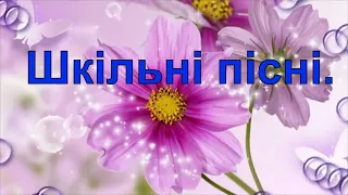 Шкільні пісні. Пісні про школу,  вчителів. День знань. Красиве музичне відео.1 вересня.