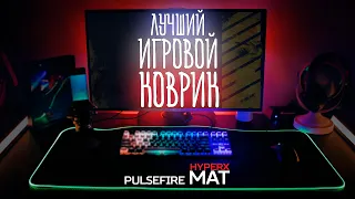 НОВЫЙ ТОПОВЫЙ ИГРОВОЙ RGB КОВРИК - HyperX PulseFire MAT