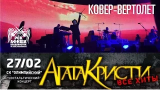 Агата Кристи - Ковер вертолет (Live, 27.02.2015, Москва)