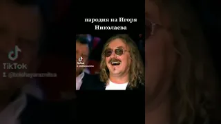 пародия на Игоря Николаева