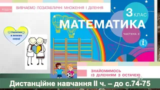 Знайомимось із діленням з остачею. Розв'язування задач. Математика. 3 клас ІІ ч. -  с. 74- 75