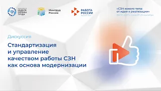 Стандартизация и управление качеством работы СЗН