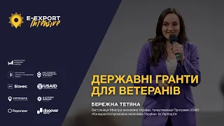 E-Export Intensive 2023. Державні гранти для ветеранів та другого з їхнього подружжя