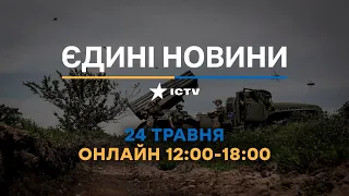Останні новини в Україні ОНЛАЙН — телемарафон ICTV за 24.05.2023