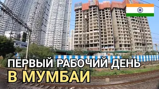 Еду на Шутинг на Индийской электричке. Трущобы Мумбая Индия 2021