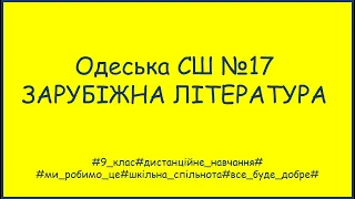 Зарубіжна література 9 клас