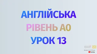 Англійська по рівнях - A0 Starter. Починаємо вчити англійську. Урок 13 Дієслово to be: am, is, are