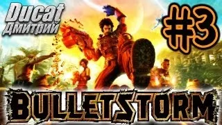 [Bulletstorm #3] Бежим!!!