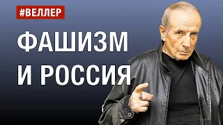 ФАШИЗМ И РОССИЯ: ПРАВДА НУЖНА? - #Веллер 22 03 2022