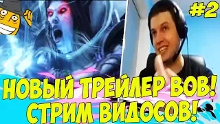 НОВЫЙ ТРЕЙЛЕР ВОВ! ПАПИЧ СМОТРИТ ВИДОСЫ! #2!