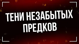 podcast | Тени незабытых предков (2013) - #Фильм онлайн киноподкаст, смотреть обзор