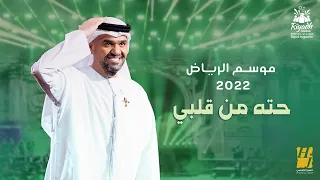 حسين الجسمي - حته من قلبي  (حفلة موسم الرياض ) | 2022 | Hussain Al Jassmi - Piece Of My Heart