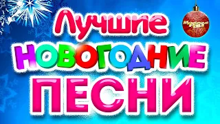 НОВЫЙ ГОД 2024 - Лучшие и Новые Новогодние Песни. Шансон Дискотека С Новым Годом. Сборник Хитов.