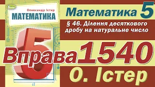 Істер Вправа 1540. Математика 5 клас