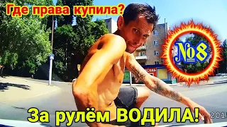 Где права купила? За рулём водила №8| Я водитель так себе |Авточайник на дороге