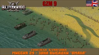 Прохождение Блицкриг | GZM 9.21 | [Союзная кампания] ( Зона высадки ''Омаха'' ) #29