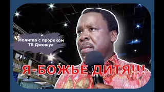 "Я БОЖЬЕ ДИТЯ!!!" / Молитва С Пророком Т Б  Джошуа