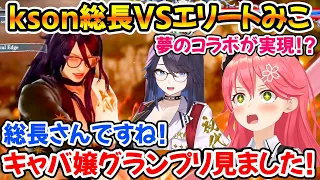 ついにkson総長と初コラボが実現、キャラクリと声の再現度に驚きを隠せないみこちｗ【ホロライブ/さくらみこ/kson総長】