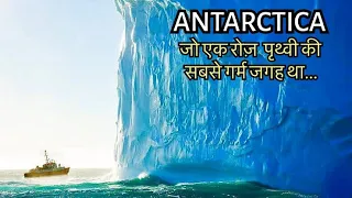 ANTARCTICA अनेक सवालों से भरा महाद्वीप...